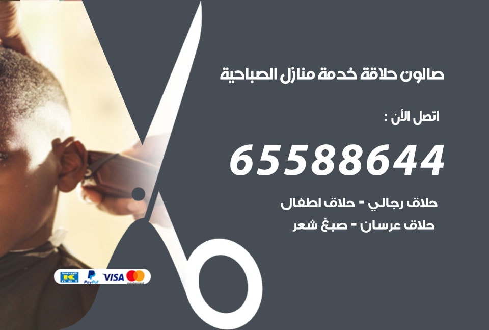 صالون رجالي متنقل الصباحية