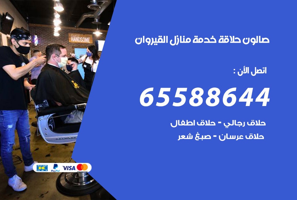صالون رجالي متنقل القيروان