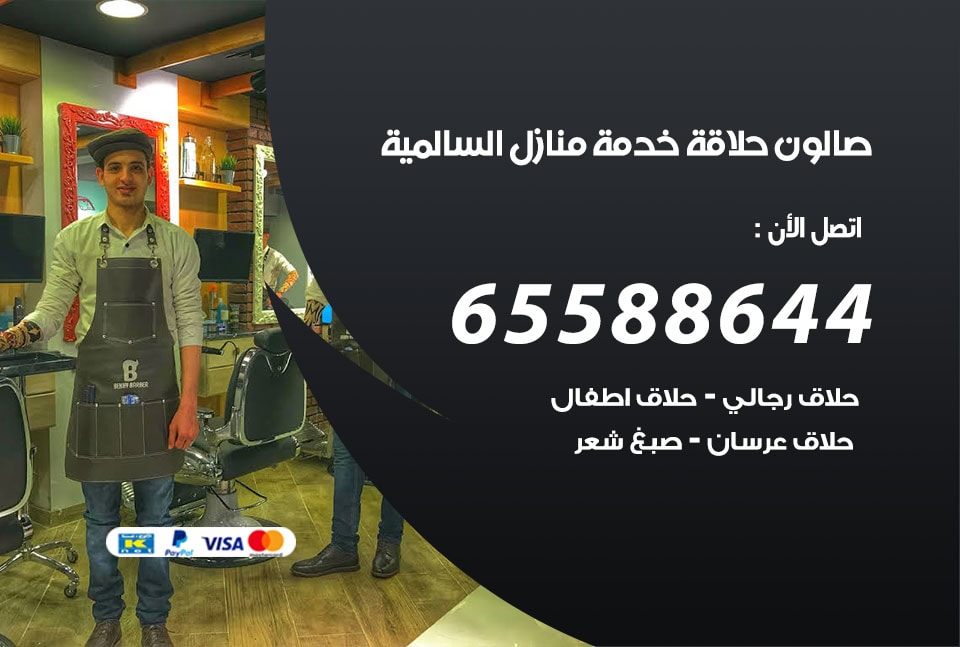 صالون رجالي متنقل الكويت