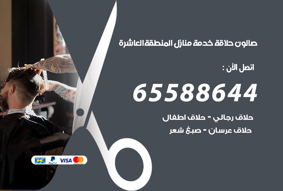 صالون رجالي متنقل المنطقة العاشرة