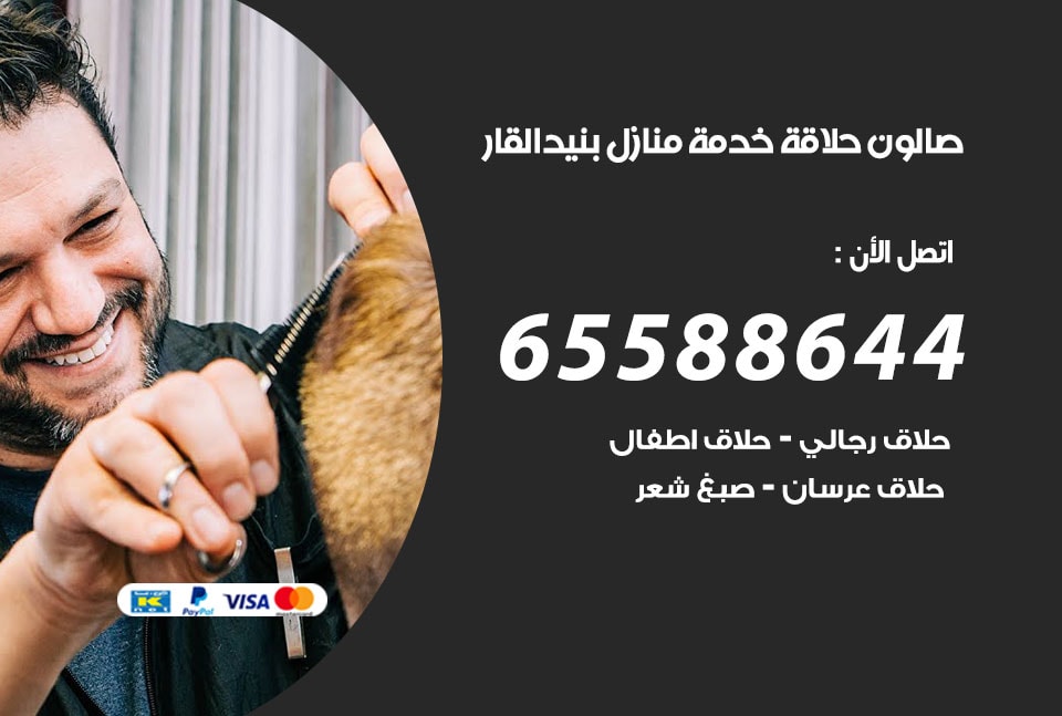 صالون رجالي متنقل بنيد القار