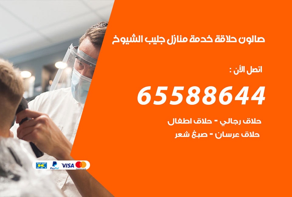صالون رجالي متنقل جليب الشيوخ