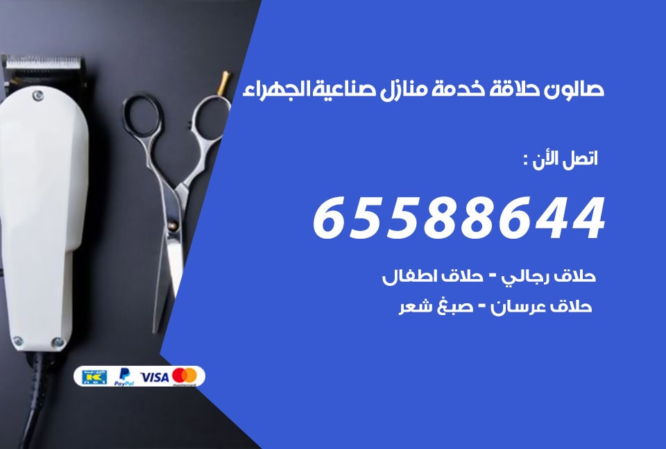 صالون رجالي متنقل صناعية الجهراء