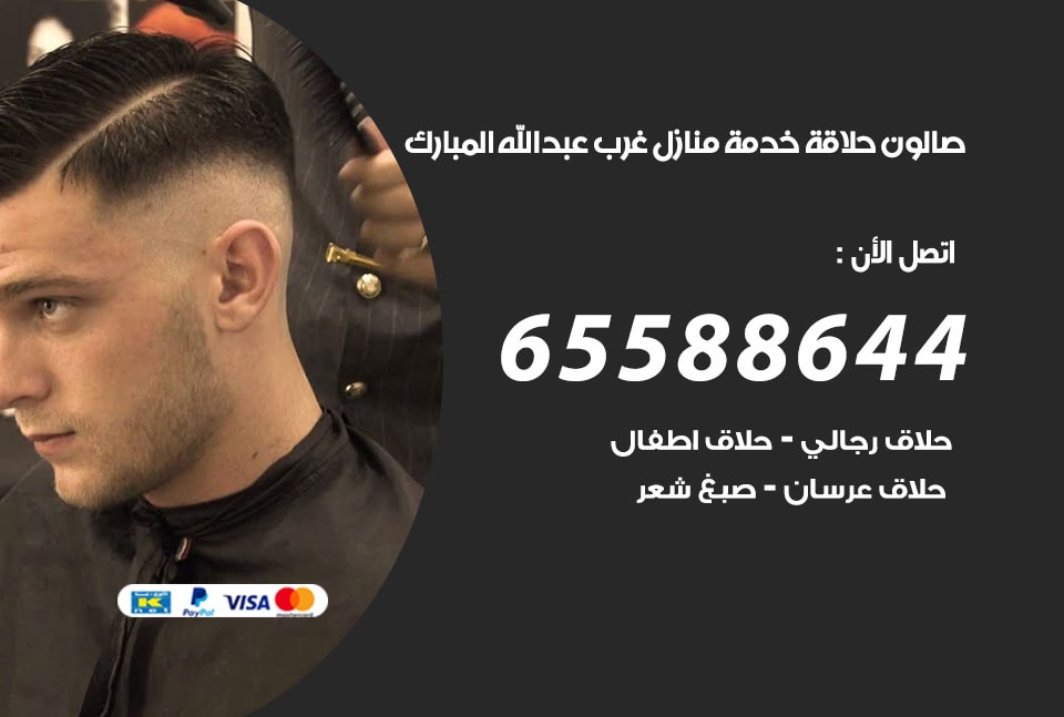 صالون رجالي متنقل غرب عبد الله المبارك