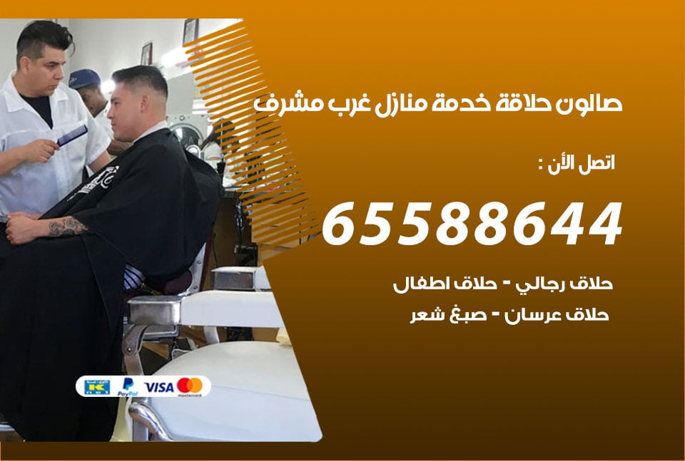 صالون رجالي متنقل غرب مشرف