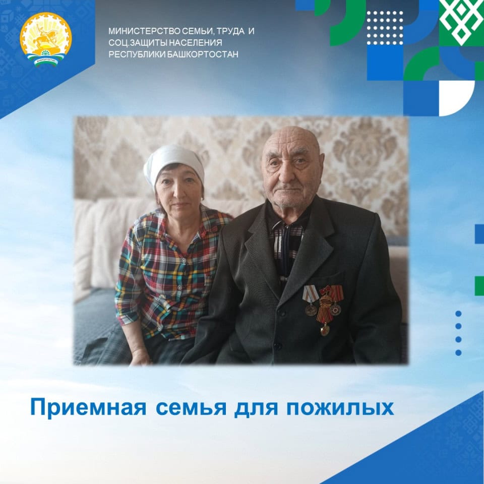 В Башкортостане более ста пожилых людей и инвалидов проживают в приемных семьях
