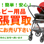 池田市　出張買取