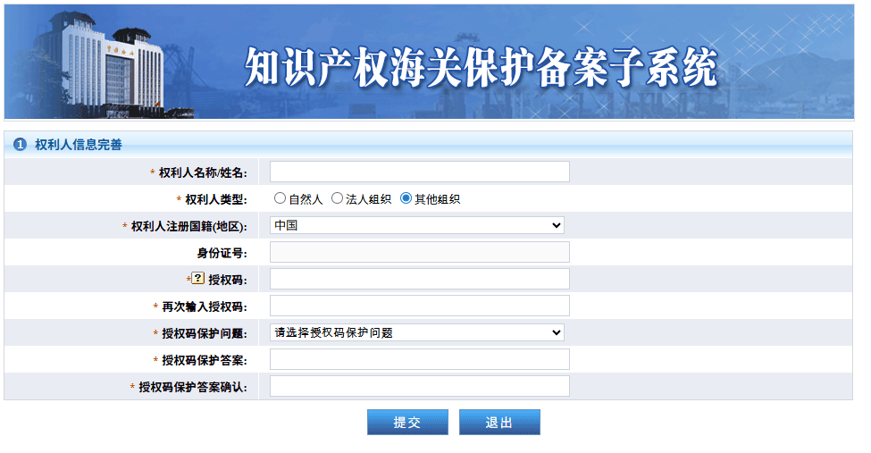 Input the IP owner's full name (must be a Chinese translation), type, nationality, and create an authentication code (for your agent).