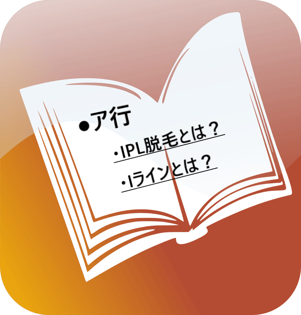 脱毛の辞典であることを示した画像