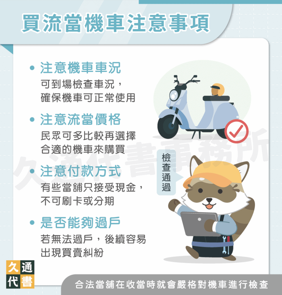 買流當機車注意事項〖久通代書〗