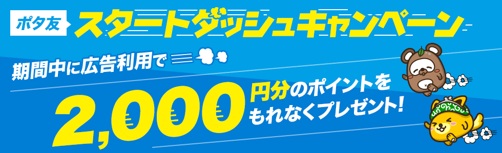 ポイントインカム公式トップページに掲載されているポタ友スタートダッシュキャンペーンのバナー