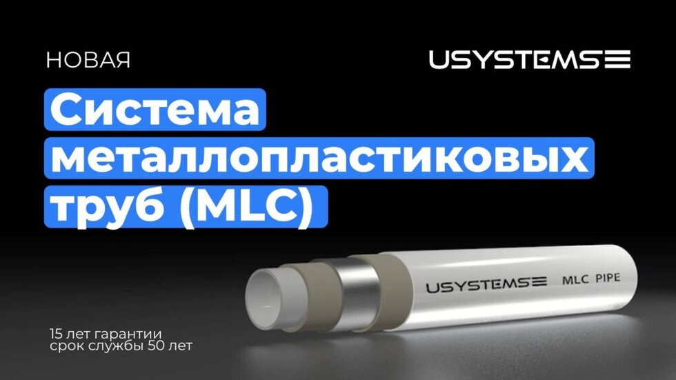 Многослойные трубы MLC