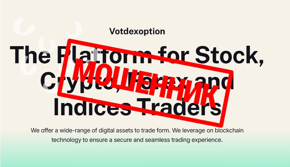 Votdexoption.com (Votdexoption) — скам и финансовый лохотрон