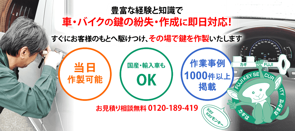 ■鍵紛失による鍵作成やイモビライザー登録ならお任せください。鍵のサービス110番-カギ・フジ防犯■