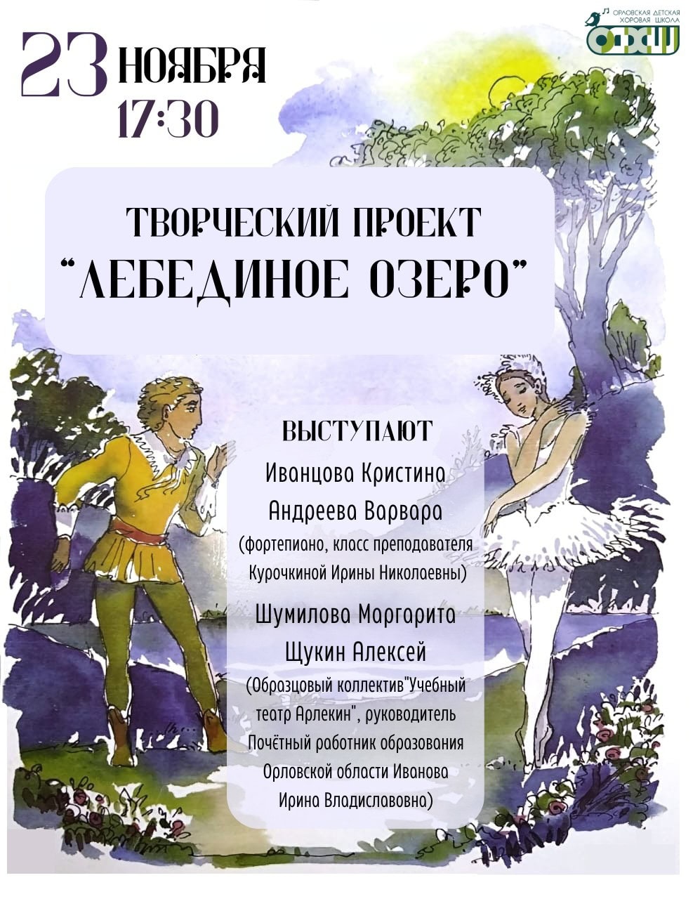 Творческий проект «Лебединое озеро»
