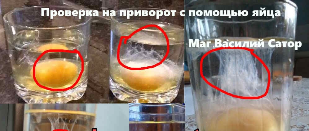 Проверка приворота с помощью яйца. Как видно на фото (отмечено кружками) нити или так называемые канаты свидетельствуют о наличие приворота