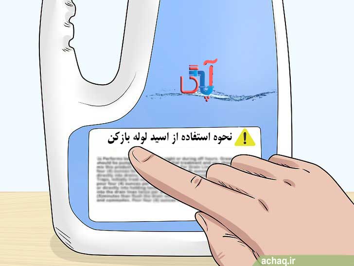 رفع گرفتگی توالت فرنگی با اسید لوله باز کن قوی