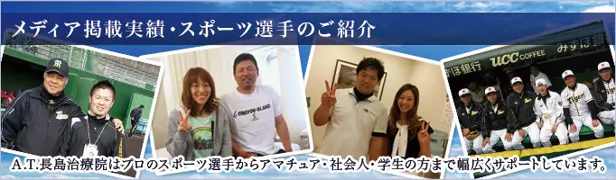 メディア掲載実績・スポーツ選手のご紹介