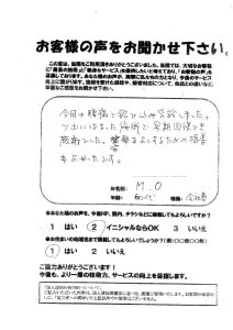 M.O 様の声