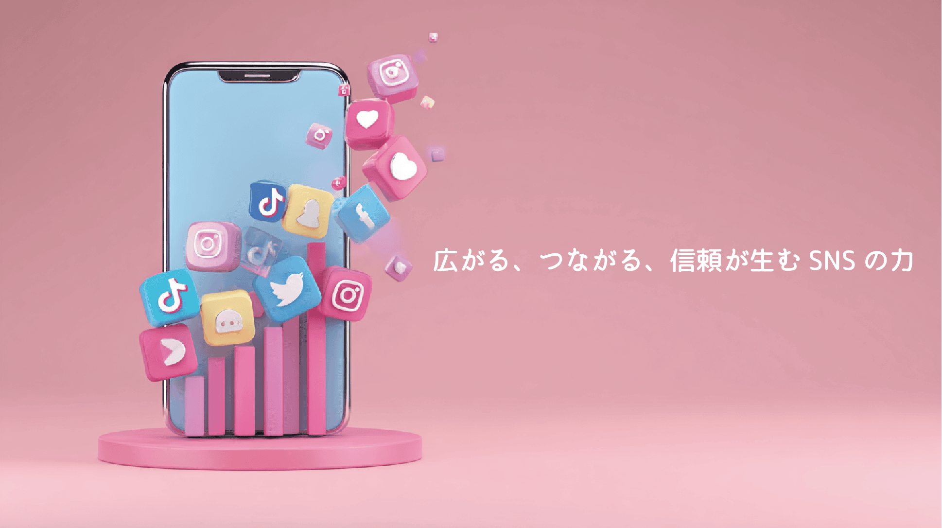 スマートフォンからSNSアイコンが飛び出し、信頼とつながりを象徴するSNSの力を表現したビジュアル