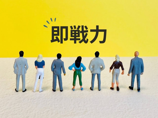 即戦力人材