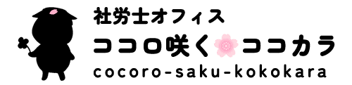 社労士オフィス ココロ咲くココカラ