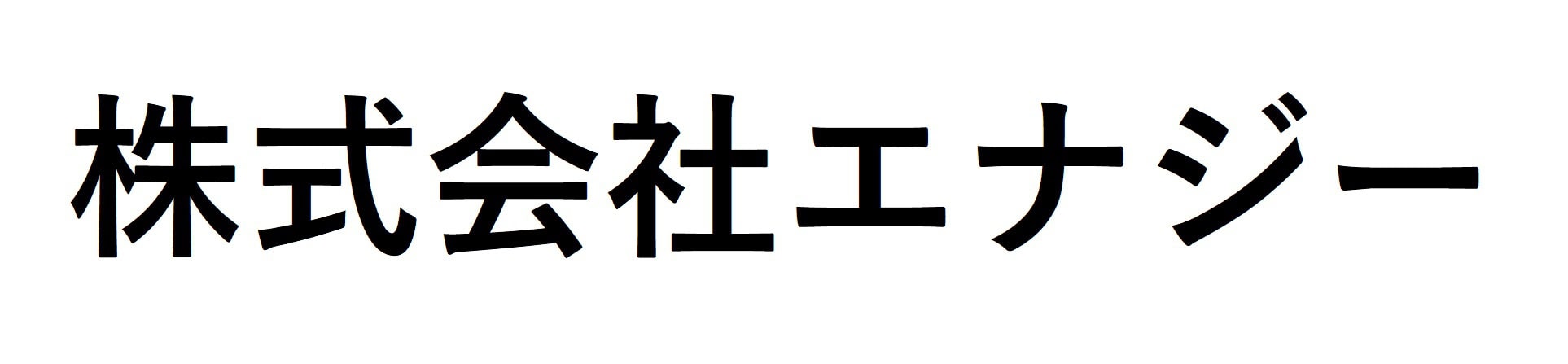 株式会社エナジー