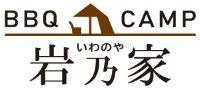 バーベキュー場｜岩乃家