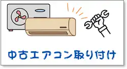 中古エアコン取り付け