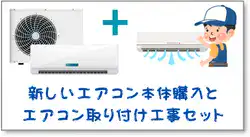 新しいエアコン本体購入とエアコン取り付け工事セット
