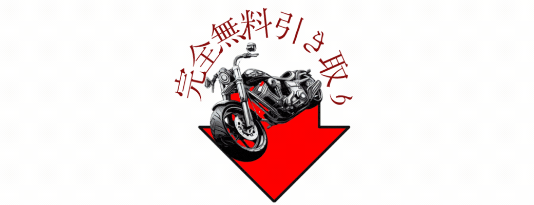 完全無料で不要なバイクのお引き取りをしています。