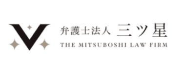 弁護士法人三ツ星