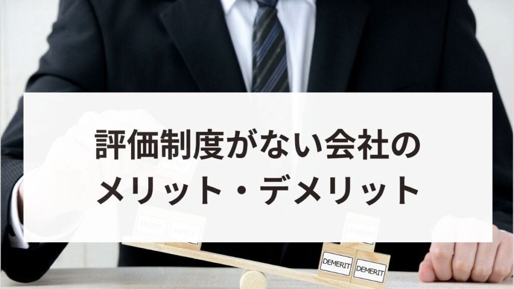 評価制度がない会社のメリット・デメリットは？導入を成功させるポイントを解説