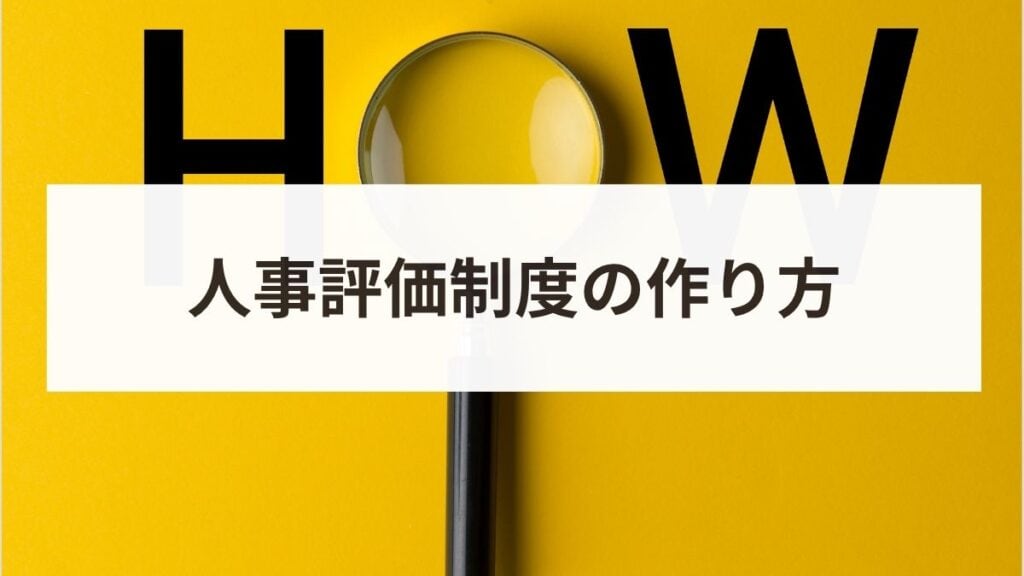 人事評価制度の作り方を5ステップで解説！社員が納得する制度設計とは？