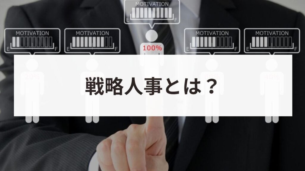 戦略人事とは？経営と連動する人事の実現手順と失敗しないポイントを解説