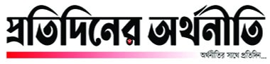 প্রতিদিনের অর্থনীতি