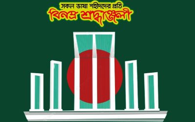 বিনম্র শ্রদ্ধায় একুশে ফেব্রুয়ারি
