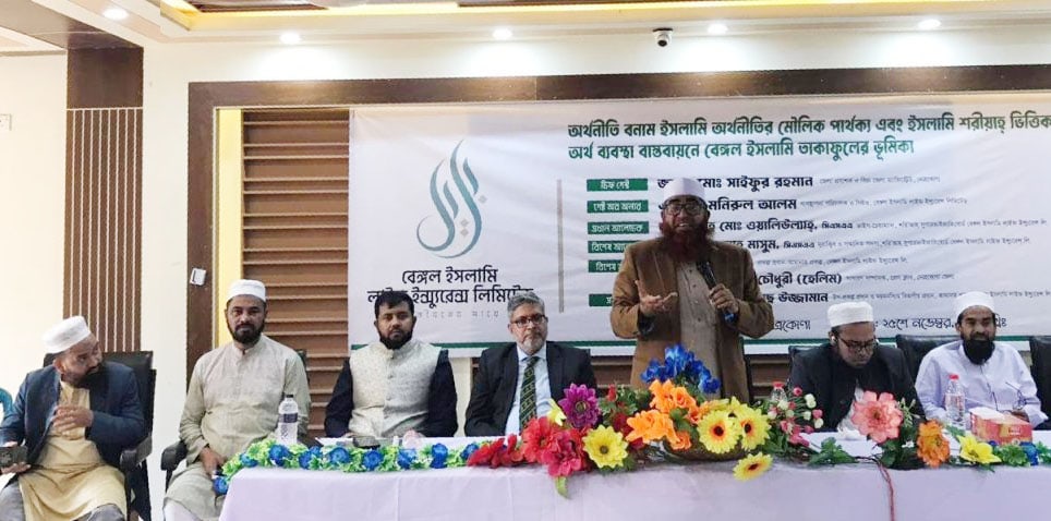 ইসলামি অর্থনীতির বাস্তবায়নে তাকাফুলের ভূমিকা নিয়ে বেঙ্গল ইসলামি লাইফের বিশেষ সেমিনার
