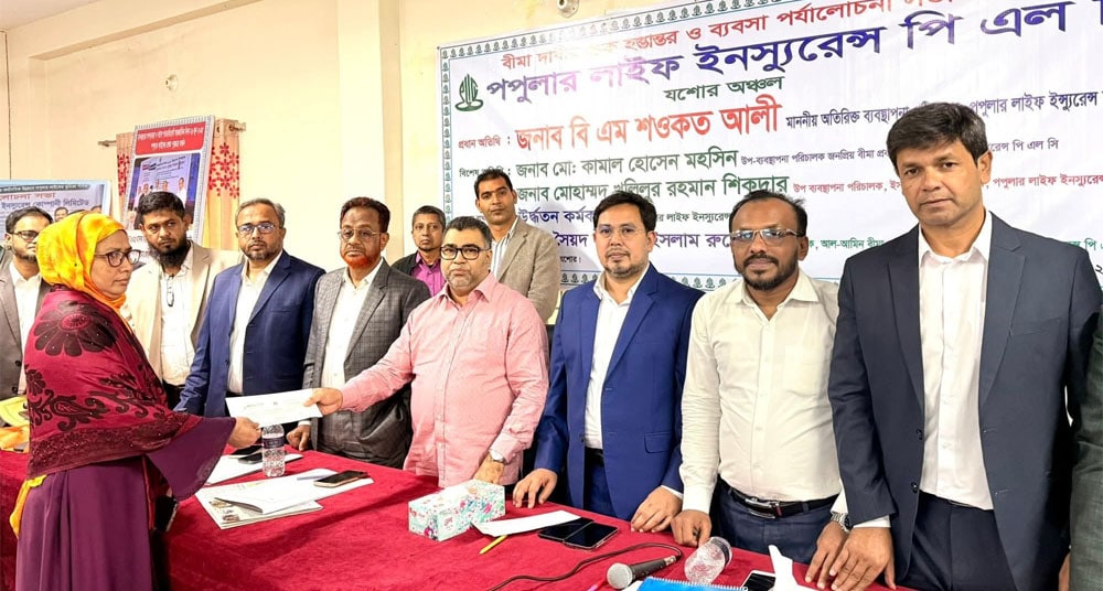 যশোরে পপুলার লাইফের বীমা দাবির চেক হস্তান্তর ও ব্যবসা উন্নয়ন সভা অনুষ্ঠিত