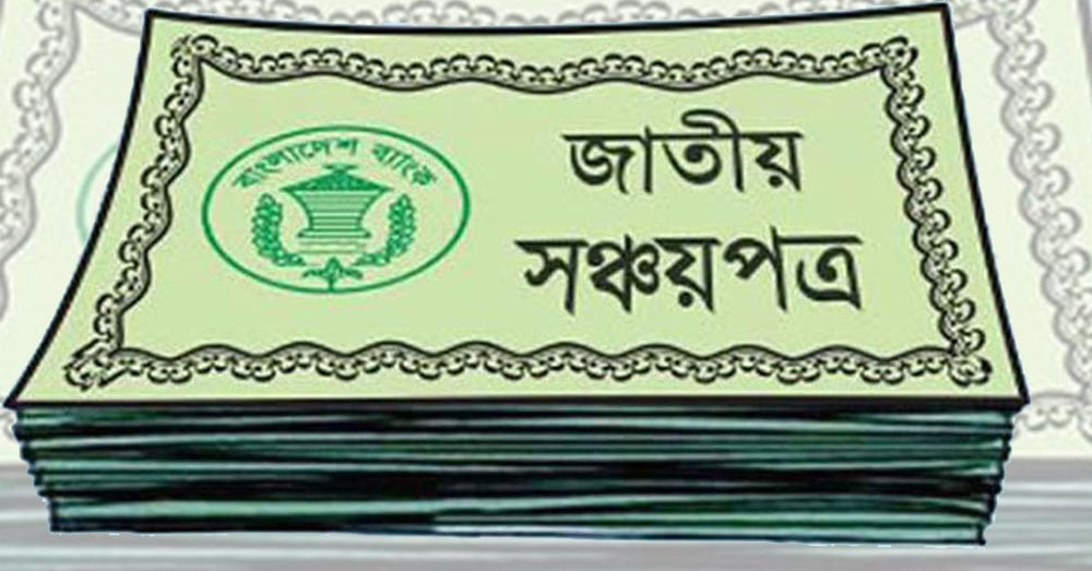 বাজেটে সঞ্চয়পত্রের মুনাফায় কর দ্বিগুন করার প্রস্তাব