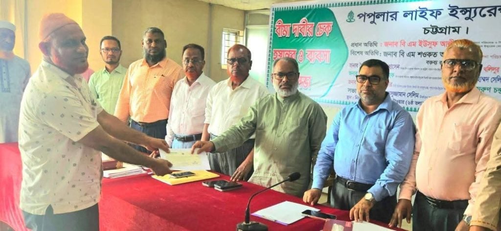 চট্টগ্রামে পপুলার লাইফ ইন্স্যুরেন্সের দাবির চেক হস্তান্তর ও ব্যবসা উন্নয়ন সভা