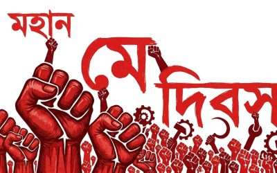 মহান মে দিবস আজ: শ্রমিক অধিকার ও মর্যাদার স্বীকৃতির দিন