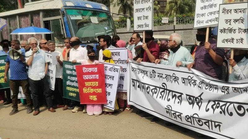 ৬ আর্থিক প্রতিষ্ঠানের আমানতকারীদের কালো পতাকা বেঁধে মানববন্ধন
