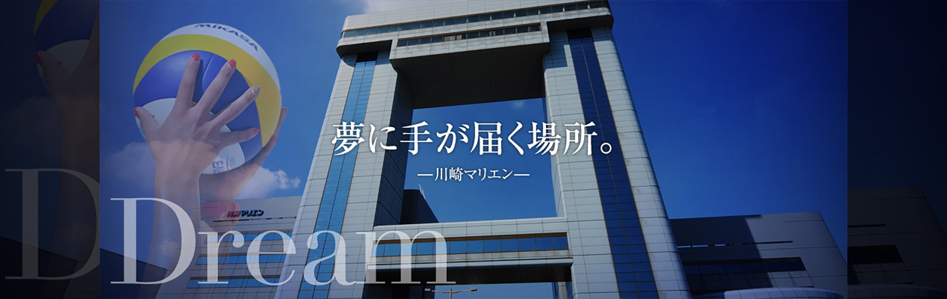 夢に手が届く場所。ー川崎マリエンー