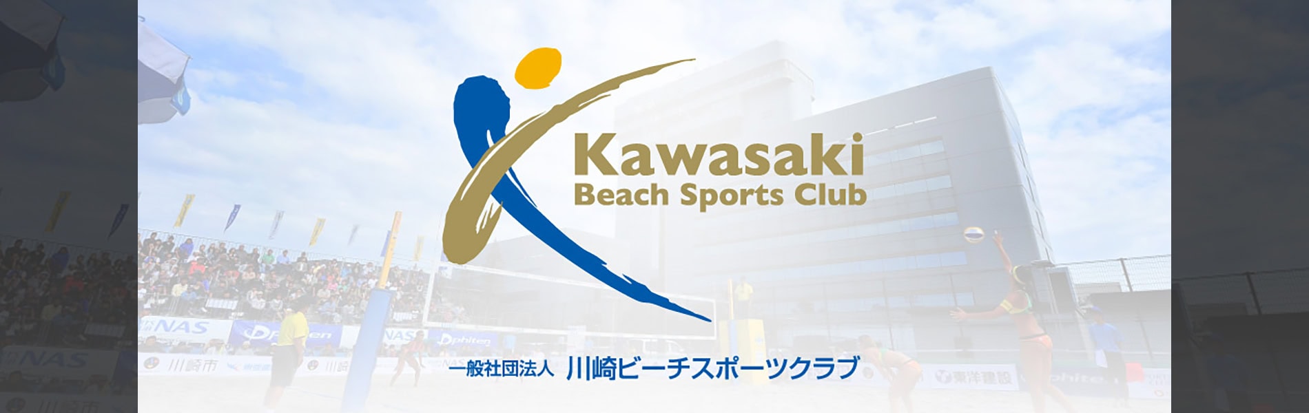 KBSC一般社団法人川崎ビーチスポーツクラブ