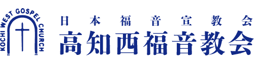 高知西福音教会