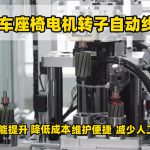 Những ưu điểm cốt lõi của dây chuyền sản xuất tự động động cơ ghế ô tô: Độ chính xác cao, hiệu quả, tổn thất thấp và quản lý thông minh toàn bộ quy trình