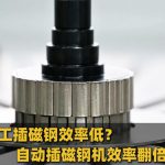 Máy lắp nam châm điện có hiệu suất thấp và độ chính xác kém? Máy dán keo và lắp nam châm tự động của Jiuju mang đến giải pháp chuyên nghiệp