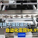 Phải làm thế nào khi động cơ lắp ráp thủ công xuất hiện nhiều bọt khí trong quá trình tẩm nhựa? Máy tẩm nhựa rôto của Jiuju Motor đã giải quyết triệt để những khó khăn trong quy trình sản xuất động cơ