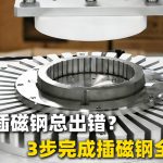 Máy chèn nam châm cho động cơ hay máy chèn nam châm nói chung thường gặp vấn đề? Một video sẽ hướng dẫn bạn thực hiện toàn bộ quy trình chèn nam châm!